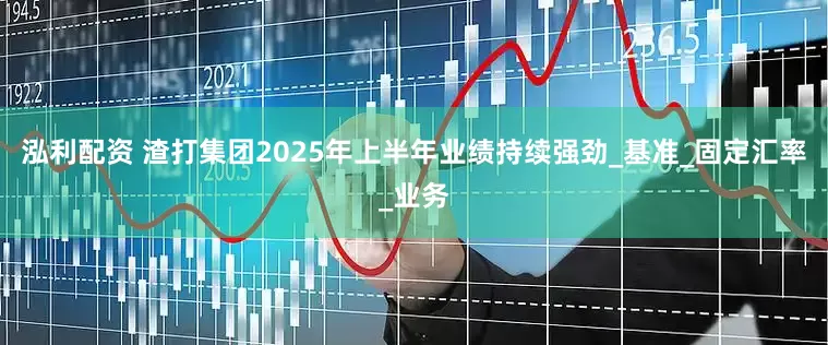 泓利配资 渣打集团2025年上半年业绩持续强劲_基准_固定汇率_业务